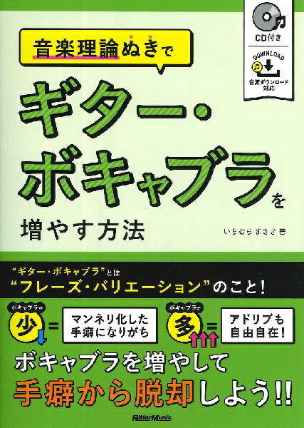 [楽譜] 音楽理論ぬきでギター・ボキャブラを増やす方法【10,000円以上送料無料】(オンガクリロンヌキデギターボキャブラヲフヤスホウホウ)