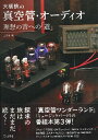 書籍 大橋慎の真空管 オーディオ 美しき音を求めて【10,000円以上送料無料】(オオハシマコトノシンクウカンオーディオウツクシキオトヲモトメテ)