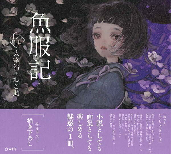 [書籍] 乙女の本棚 魚服記【10,000円以上送料無料】(オトメノホンダナギョフクキ)