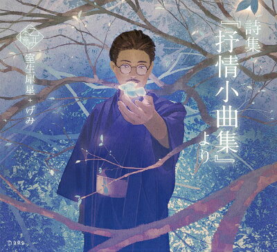 [書籍] 乙女の本棚 詩集『抒情小曲集』より【10,000円以上送料無料】(オトメノホンダナシシュウジョジョウショウキョクシュウヨリ)