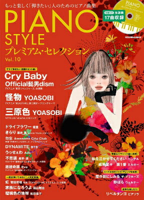 楽天ロケットミュージック 楽譜EXPRESS[楽譜] ムック　PIANO　STYLE　プレミアム・セレクション　vol．10【10,000円以上送料無料】（ムックピアノスタイルプレミアムセレクションVOL10）