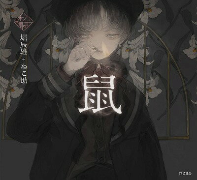 [書籍] 乙女の本棚 鼠【10,000円以上送料無料】(オトメノホンダナネズミ)