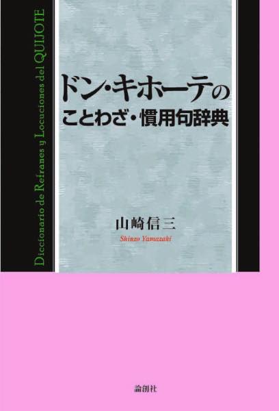 [書籍] ドン・キホーテのことわざ・慣用句辞典【10,000円以上送料無料】(ドンキホーテノコトワザカニョウクジテン)