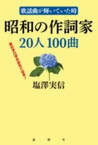  歌謡曲が輝いていた時　昭和の作詞家20人100曲(カヨウキョクガカガヤイテイタトキ ショウワノサクシカニジュウニン)