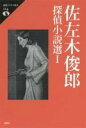  佐左木俊郎探偵小説選 1(ササキトシロウタンテイショウセツセン イチ)