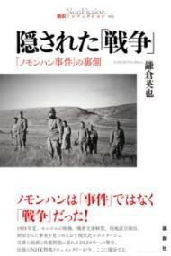 [書籍] 隠された「戦争」【10,000円以上送料無料】(カクサレタ センソウ)