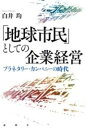  「地球市民」としての企業経営(チキュウシミントシテノキギョウケイエイ)