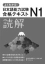  よくわかる！日本語能力試験N1合格テキスト〈読解〉(ヨクワカル ニホンゴノウリョクシケンエヌワンゴウガクテキスト ト)