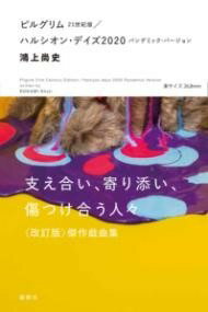 [書籍] ピルグリム21世紀版／ハルシオン・デイズ2020　パンデミック・バージョン【10,000円以上送料無料】(ピルグリムニジュウイセイキバン ハルシオン デイズニセンニ)