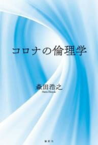  コロナの倫理学(コロナノリンリガク)