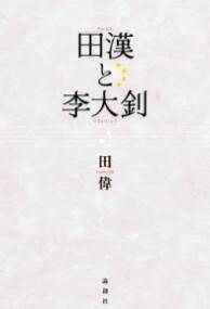 [書籍] 田漢と李大 【10,000円以上送料無料】(デンカントリタイショウ)