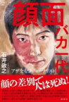 [書籍] 顔面バカ一代【10,000円以上送料無料】(ガンメンバカイチダイ)