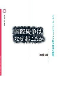  国際紛争はなぜ起こるか(コクサイフンソウハナゼオコルカ)