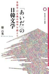 [書籍] 「あいだ」の日韓文学【10,000円以上送料無料】(アイダ ノニッカンブンガク)