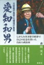  元防衛庁長官・元環境庁長官　愛知和男(モトボウエイチョウチョウカンモトカンキョウチョウチョウカンアイチカス)