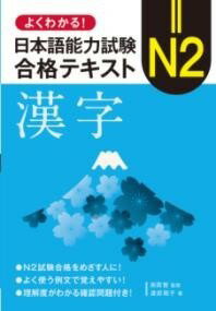  よくわかる！ 日本語能力試験　N2 合格テキスト〈漢字〉(ヨクワカル ニホンゴノウリョクシケンエヌツー ゴウカクテキスト カ)