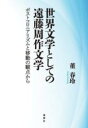  世界文学としての遠藤周作文学(セカイブンガクトシテノエンドウシュウサクブンガク)