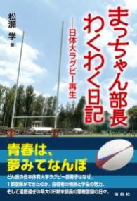 [書籍] まっちゃん部長わくわく日記【10,000円以上送料無料】(マッチャンブチョウワクワクニッキ)