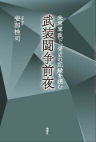 [書籍] 武装闘争前夜【10,000円以上送料無料】(ブソウトウソウゼンヤ)