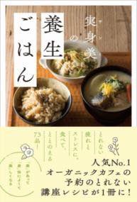 [書籍] 実身美の養生ごはん【10,000円以上送料無料】(サンミノヨウジョウゴハン)