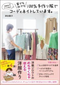 [書籍] 家庭科3だった私が 家でも外でも100％手作り服でコーディネイトしています。【10,000円以上送料無料】(カテイカサンダッタワタシガイエデモソトデモヒャクパーセントテ)