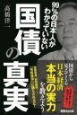  99％の日本人がわかっていない　国債の真実(キュウジュウキュウパーセントノニホンジンガワカッテイナイコクサ)