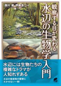 [書籍] 観察する目が変わる　水辺の生物学入門【10,000円以上送料無料】(カンサツスルメガカワルミズベ..