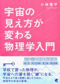 [書籍] 宇宙の見え方が変わる物理学入門【10,000円以上送料無料】(ウチュウノミエカタガカワルブツリガ..