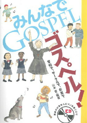 [書籍] みんなでゴスペル！　学校で、サークルで、お家で【10,000円以上送料無料】(ミンナデゴスペルガ..