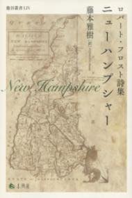 [書籍] ロバート・フロスト詩集　ニューハンプシャー【10,000円以上送料無料】(ロバートフロストシシュウ ニューハンプシャー)のサムネイル