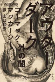 [書籍] アウター・ダーク【10,000円以上送料無料】(アウターダーク)