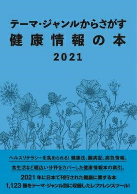 [書籍] テーマ・ジャンルからさがす健康情報の本2021【送料無料】(テーマジャンルカラサガスケンコウジョウホウノホンニセンニジュウ)