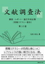 書籍 文献調査法 調査 レポート 論文作成必携 情報リテラシー読本 ) 第 1 0 版【10,000円以上送料無料】(ブンケンチョウサホウ チョウサレポートロンブンサクセイヒッケイ)