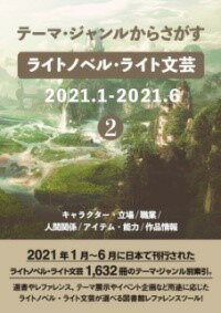 [書籍] テーマ・ジャンルからさがすライトノベル・ライト文芸2021.1-2021.62キャラクター・立場/職...【送料無料】(テーマジャンルカラサガスライトノベルライトブンゲイニセンニシ)