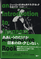 [楽譜] CDジャーナルムック ジャパニーズ・オルタナティヴ・ロック特選ガイド【10,000円以上送料無料】(CDジャーナルムック)