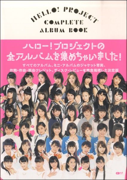 楽譜 CDジャーナルムック『HELLO！ PROJECT COMPLETE ALBUM BOOK』【10,000円以上送料無料】(ムックハロープロジェクトコンプリートアルバムブック)