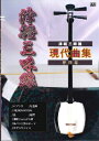 楽譜 津軽三味線 楽譜集 現代曲集 第四集【10,000円以上送料無料】(ツガルシャミセンガクフシュウゲンダイキョクシュウダイヨンシュウ)