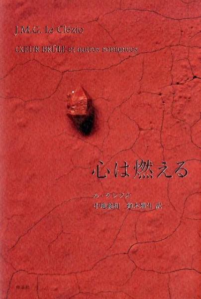 [書籍] 心は燃える【10,000円以上送料無料】(ココロハモエル)