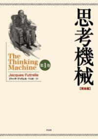 [書籍] 思考機械【完全版】第一巻【10,000円以上送料無料】(シコウキカイカンゼンバンダイイッカン)