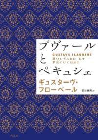 [書籍] ブヴァールとペキュシェ【10,000円以上送料無料】(ブウ゛ァールトペキュシェ)