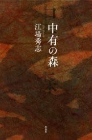 [書籍] 中有の森【10,000円以上送料無料】(チュウウノモリ)