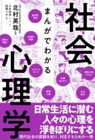 [書籍] まんがでわかる社会心理学【10,000円以上送料無料】(マンガデワカルシャカイシンリガク)