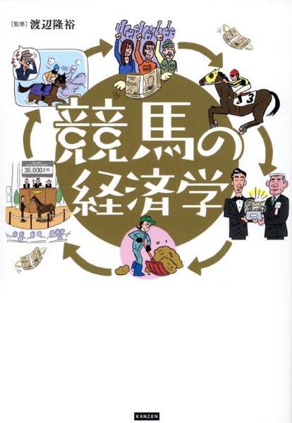 [書籍] 競馬の経済学【10,000円以上送料無料】(ケイバノケイザイガク)