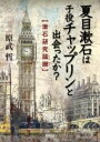  夏目漱石は子役チャップリンと出会ったか？ 漱石研究蹣跚(ナツメソウセキハコヤクチャップリントデアッタカ ソウセキケンキュウ)