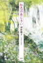 [書籍] 紅色のあじさい 津村節子 自選作品集【10 000円以上送料無料】 ベニイロノアジサイ ツムラセツコ ジセンサクヒンシュウ 