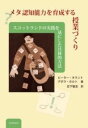  メタ認知能力を育成する授業づくり(メタニンチノウリョク ヲ イクセイスル ジュギョウヅクリ)