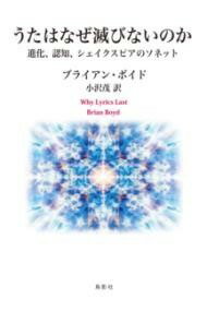 [書籍] うたはなぜ滅びないのか　進化、認知、シェイクスピアのソネット【10,000円以上送料無料】(ウタハナゼホロビナイノカシンカニンチシェイクスピアノソネット)