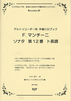 [楽譜] アルトリコーダー用　F．マンチーニ／ソナタ　第12番　ト長調【10,000円以上送料無料】(アルトリコーダーヨウ*Fマンチーニソナタダイ12バントチョウチョウ)