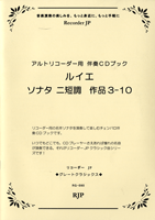  RG 090 ルイエ／ソナタ　ニ短調　作品3 10(RG 090　ルイエ／ソナタ　ニタンチョウ　サクヒン3 10)