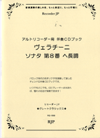 ジャンル：リコーダー出版社：リコーダーJP弊社に在庫がない場合の取り寄せ発送目安：1週間〜10日収録曲：ソナタ　第8番　ヘ長調...こちらの商品は他店舗同時販売しているため在庫数は変動する場合がございます。9,091円以上お買い上げで送料無料です。